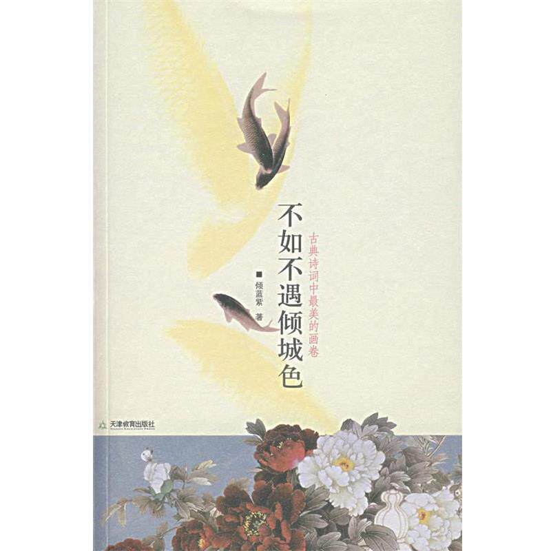 【正版书籍】 不如不遇倾城色 倾蓝紫 著 天津教育出版社