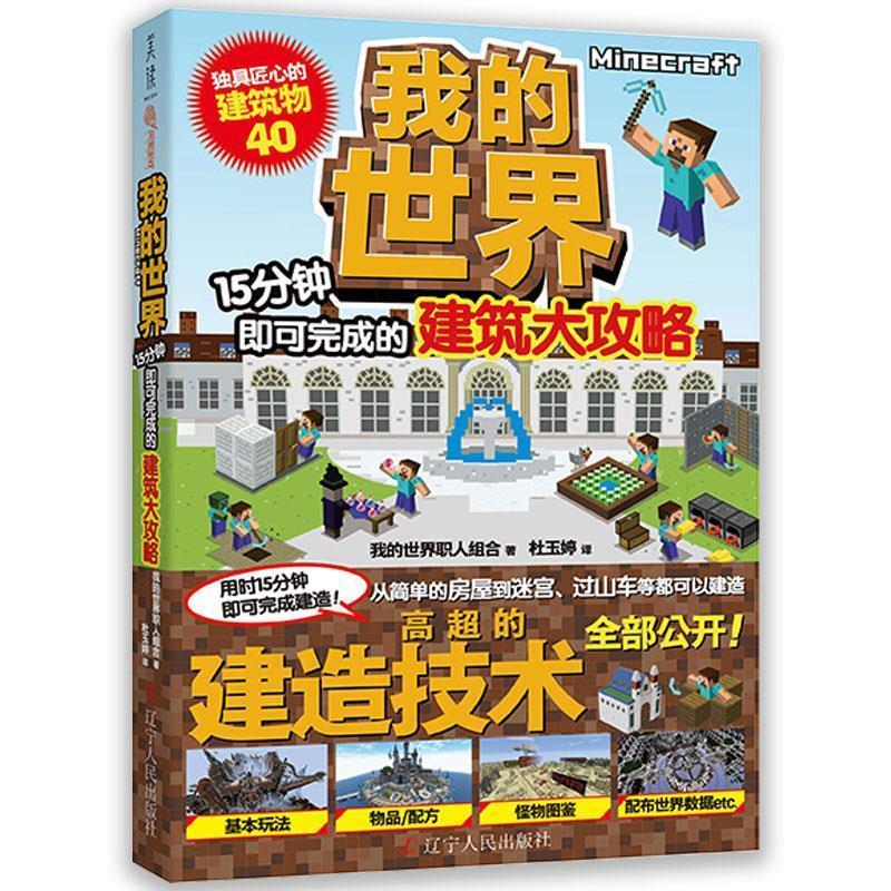 【正版书籍】 我的世界:15分钟即可完成的建筑大攻略 我的世界职人组合 辽宁人民出版社