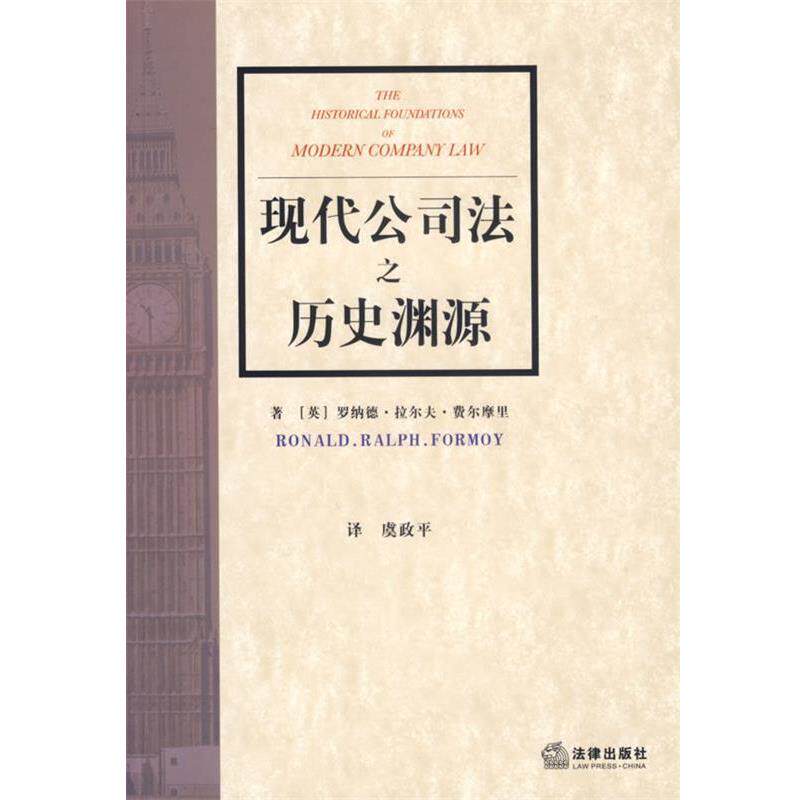 【正版书籍】 现代公司法之历史渊源 (英)费尔摩里 著,虞政平 译 法律出版社