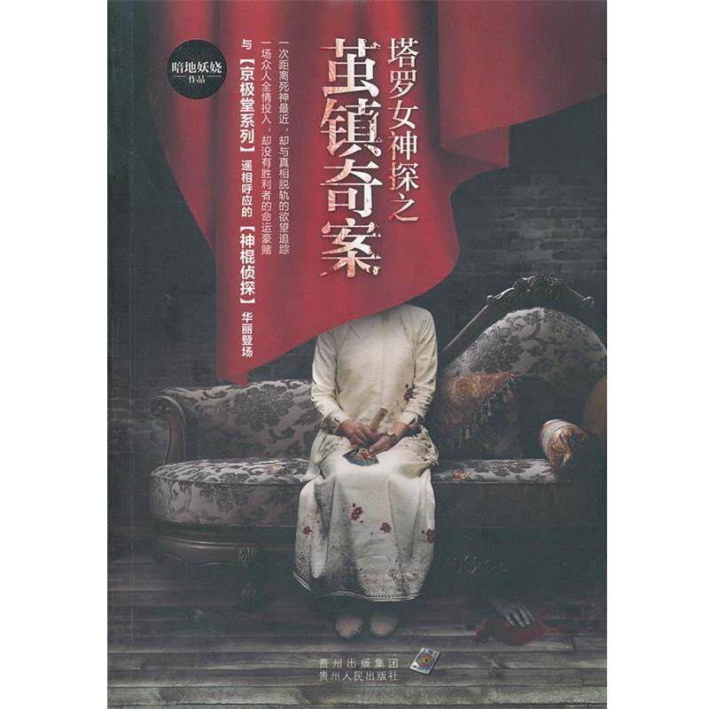 【正版书籍】 塔罗女神探之茧镇奇案 暗地妖娆 贵州人民出版社