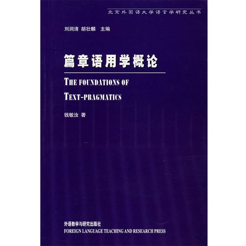【正版书籍】 篇章语用学概论 钱敏汝 著 外语教学与研究出版社