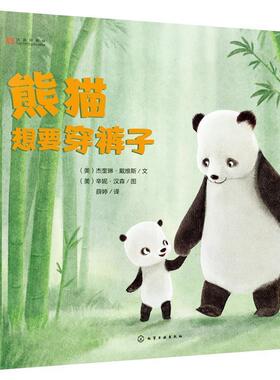 【正版书籍】 熊猫想要穿裤子 (美)杰奎琳·戴维斯(Jacqueline Davies)文 (美)辛妮·汉森 (Sydney Hanson)图 化学工业出版社