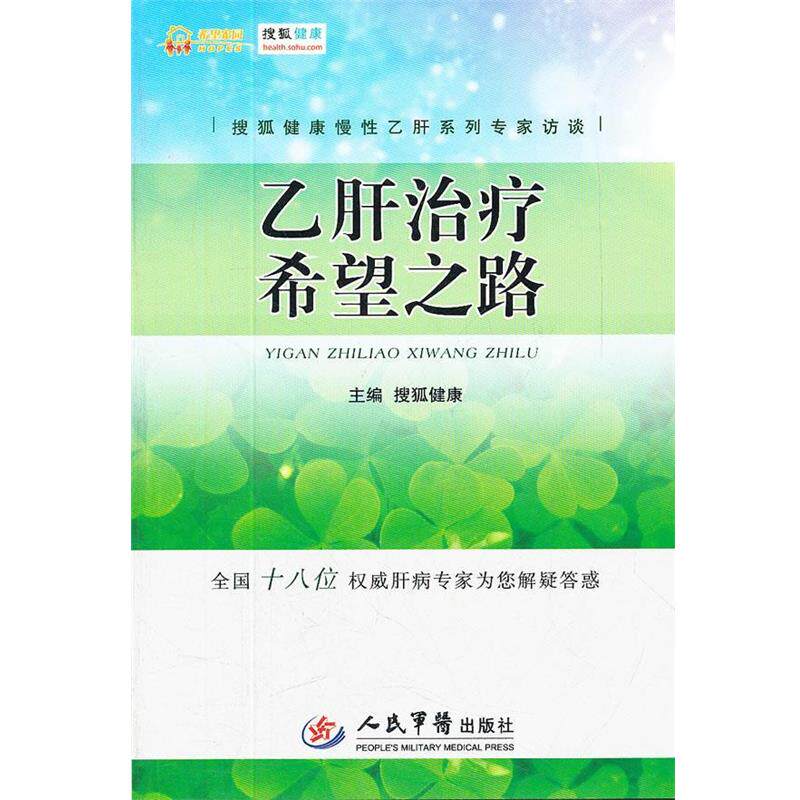 【正版书籍】 希望之路 搜狐健康 主编 人民军医出版社