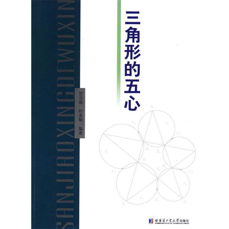 【正版书籍】 三角形的五心 贺功保,叶美雄　编著 哈尔滨工业大学出版社