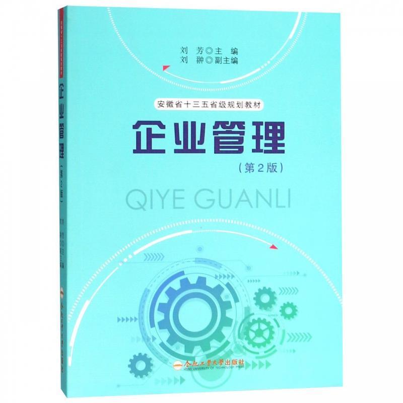 【正版书籍】 企业管理 刘芳,刘翀 编 合肥工业大学出版社