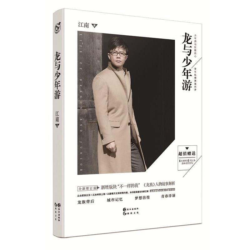 【正版书籍】 龙与少年游增订版 江南 长江出版社