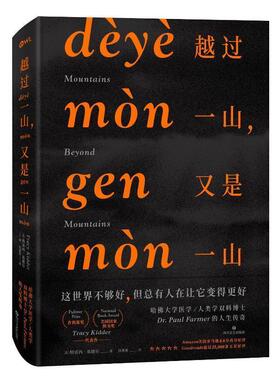 【正版书籍】 越过一山，又是一山 [美]特雷西·基德尔(Tracy Kidder) 四川文艺出版社