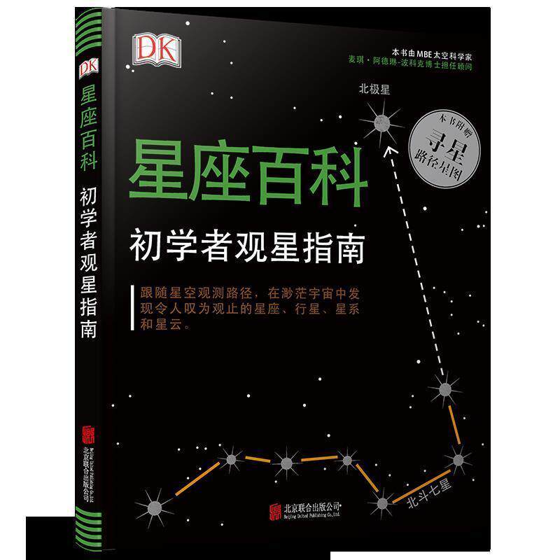 【正版书籍】 DK星座百科:初学者观星指南 英国DK公司 北京联合出版有限公司