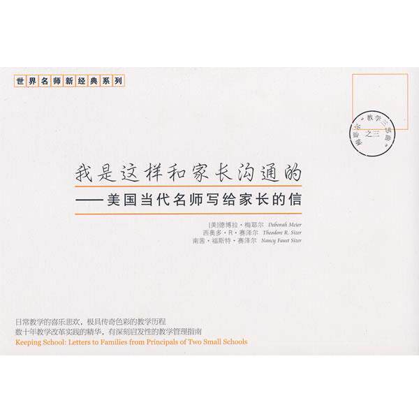 【正版书籍】 我是这样和家长沟通的 德博拉·梅耶尔 中国青年出版社
