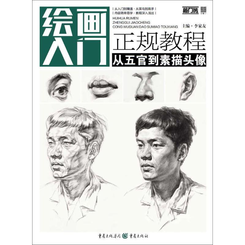 【正版书籍】 从五官到素描头像 李家友 主编 重庆出版社
