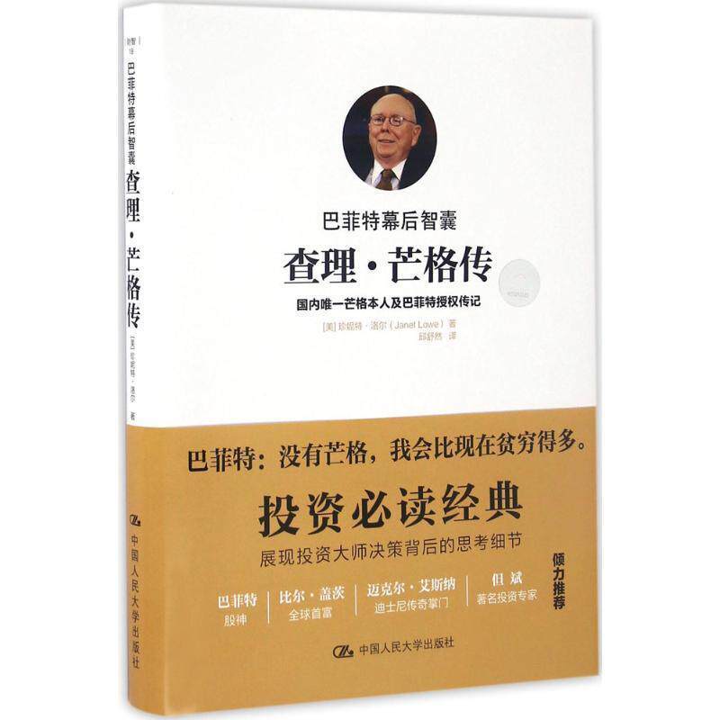 【正版书籍】 巴菲特幕后智囊:查理·芒格传 【美】珍妮特·洛尔(Janet Lowe) 中国人民大学出版社