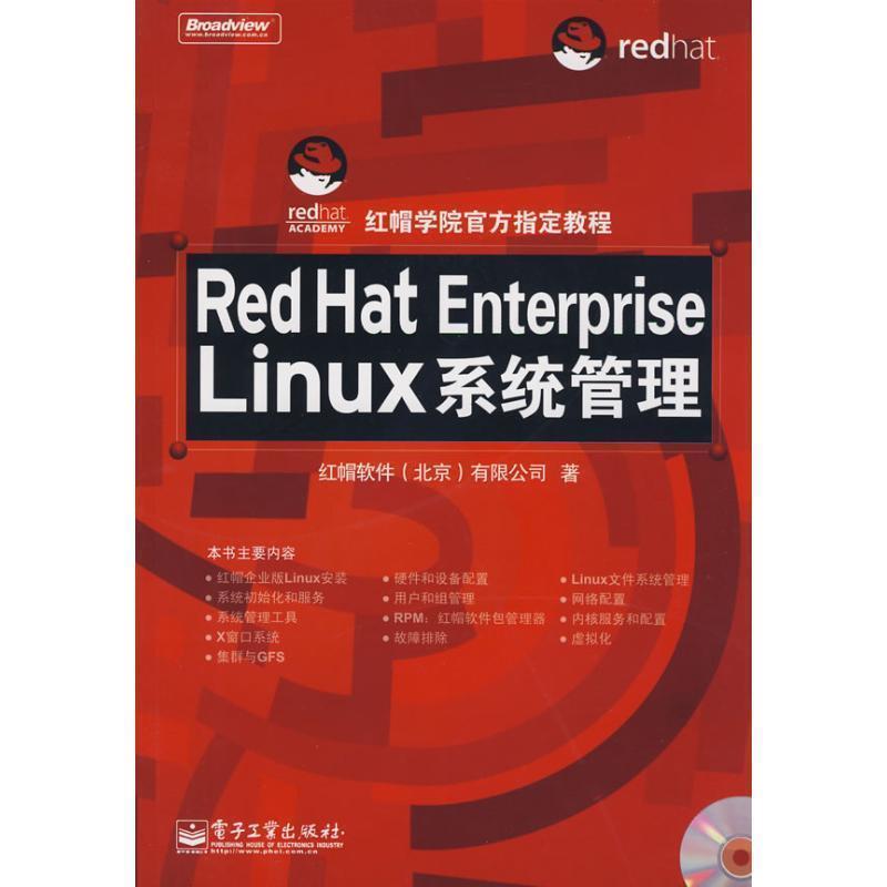 【正版书籍】 Red Hat Enterprise Linux系统管理 红帽软件(北京)有限公司　著 电子工业出版社