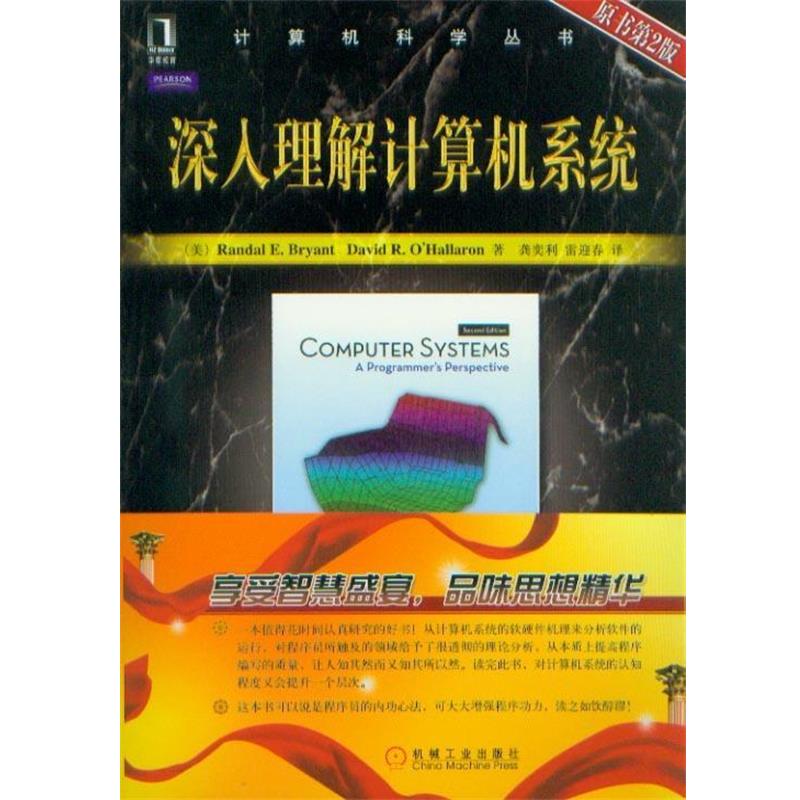 【正版书籍】 深人理解计算机系统 [美] Randal E. Bryant,David R.O Hallaren 著,龚奕 机械工业出版社