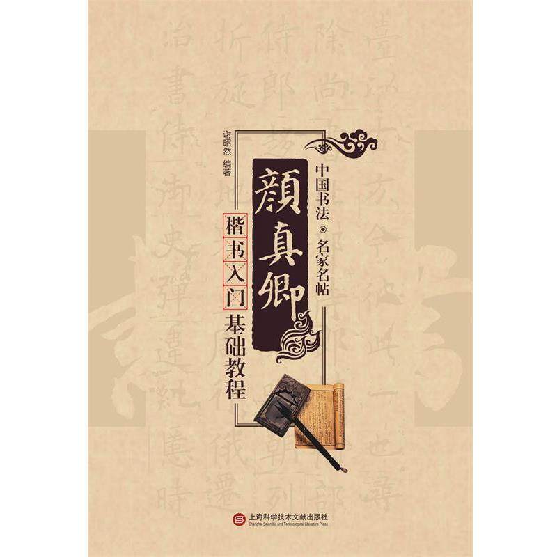 【正版书籍】 名家书法教程:颜真卿楷书入门基础教程 谢昭然　编著 上海科学技术文献出版社