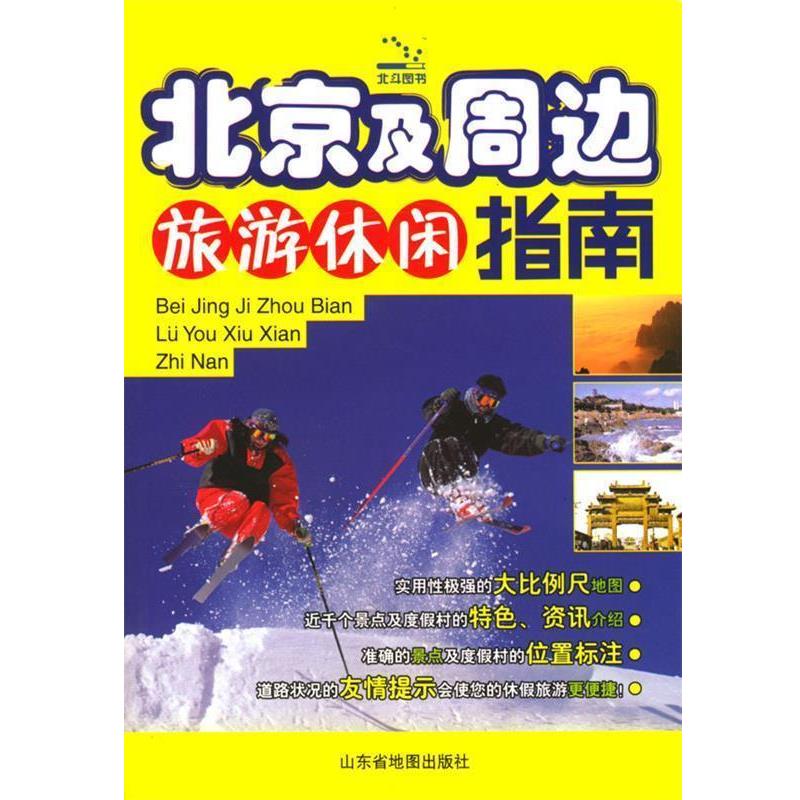 【正版书籍】 北京及周边旅游休闲指南 山东省地图出版社 编 山东省地图出版社