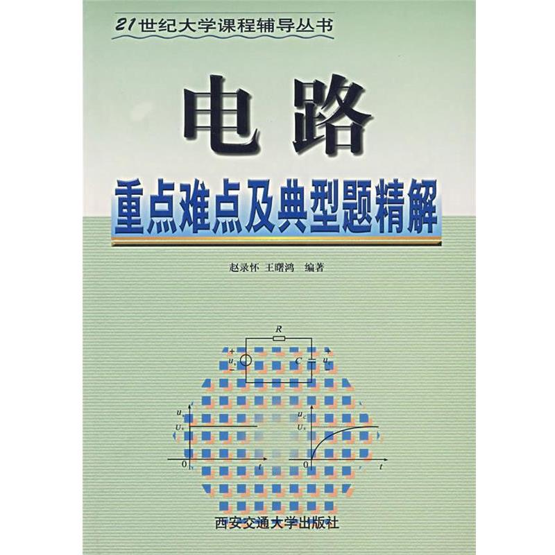 【正版书籍】 电路重点难点及典型题精解—21世纪大学课程辅导丛书 赵录怀 等编著 西安交通大学出版社