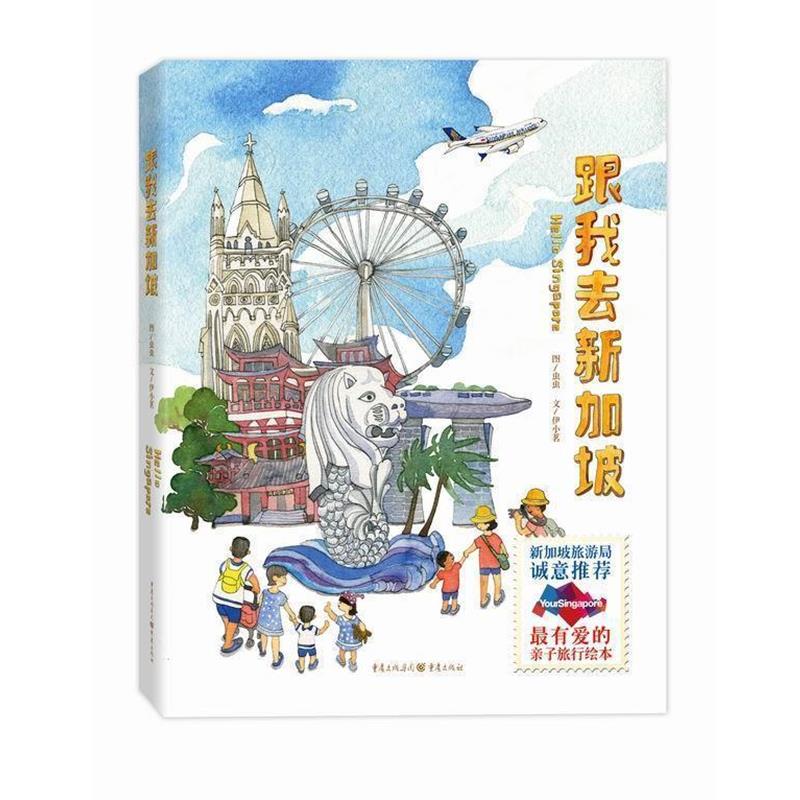 【正版书籍】 跟我去新加坡 虫虫 绘,伊小茗 文 重庆出版社