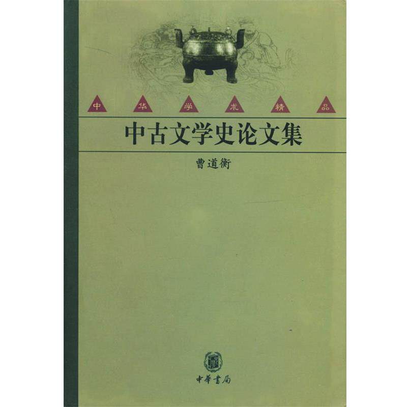 【正版书籍】 中古文学史集 曹道衡 著 中华书局