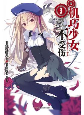 【正版书籍】 机巧少女不受伤3 海冬零儿 湖南美术出版社