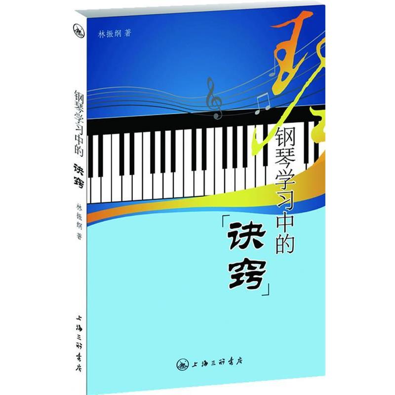 【正版书籍】 钢琴学习中的诀窍 林振纲 著 上海三联书店