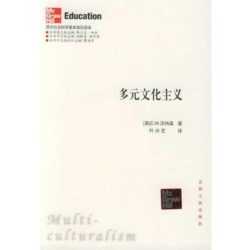 【正版书籍】 多元文化主义—西方社会科学基本知识读本 (英)沃特森 著,叶兴艺 译 吉林人民出版社