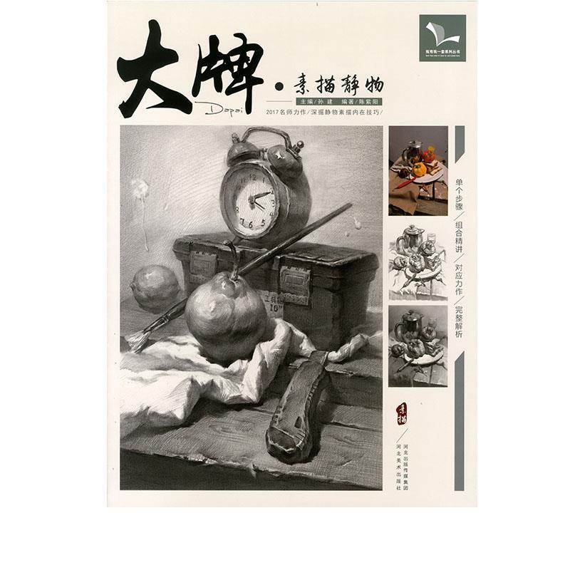 【正版书籍】 ：素描静物 我有我一套系列丛书 陈紫阳,孙建 河北美术出版社