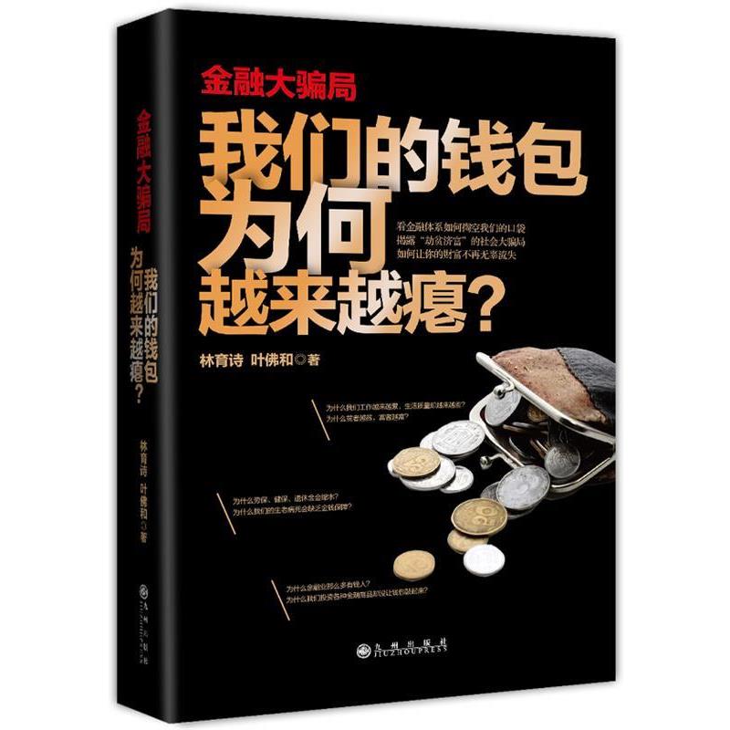 【正版书籍】 金融大骗局-钱包为何越来越瘪? 林育诗,叶佛和 九州出版社