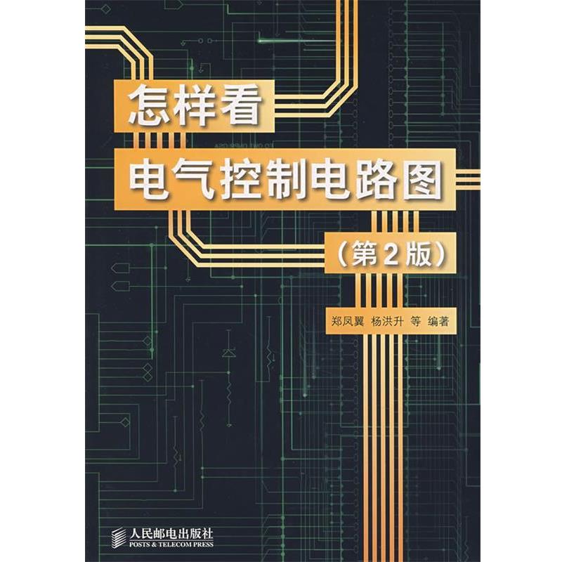 【正版书籍】 怎样看电气控制电路图 郑凤翼,杨洪升 等编著 人民邮电出版社