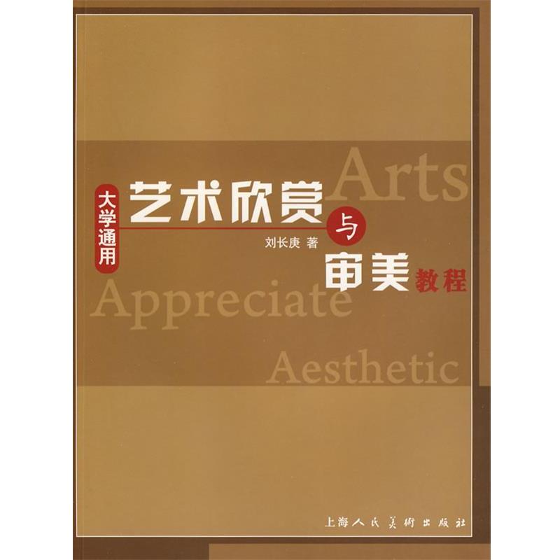 【正版书籍】 大学通用艺术欣赏与审美教程 刘长庚 著 上海人民美术出版社