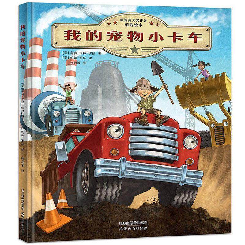 【正版书籍】 我的宠物小卡车 [美]詹森.卡特.伊顿 著 天津人民出版社
