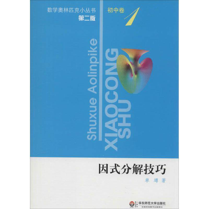 【正版书籍】 初中卷-因式分解技巧-第二版 单墫 华东师范大学出版社