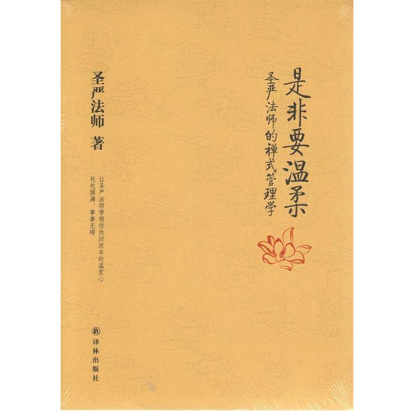 【正版书籍】 是非要温柔-圣严法师的禅式管理学 圣严法师 著 译林出版社