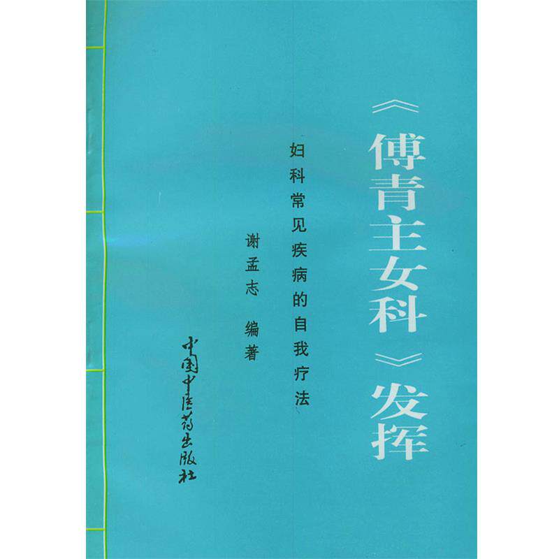 【正版书籍】 《傅青主女科》发挥--妇科常见疾病的自我疗法 谢孟志 编著 中国中医药出版社