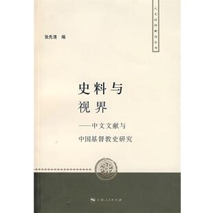 【正版书籍】 史料与视界:中文文献与中国基督教史研究 张先清 编 上海人民出版社
