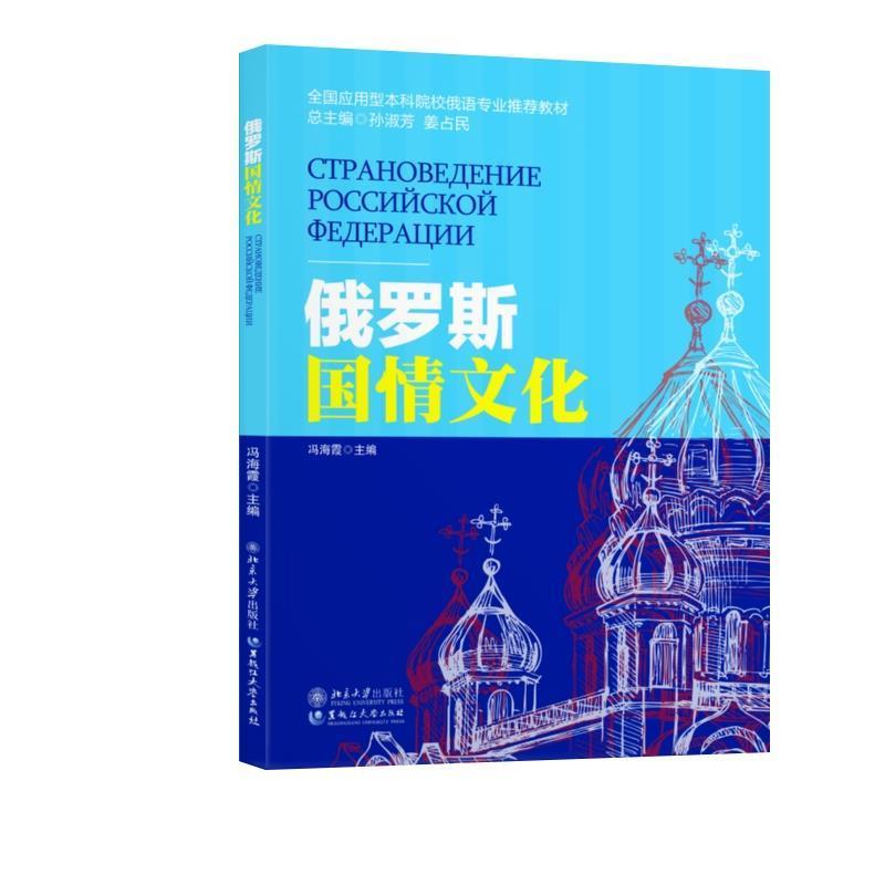【正版书籍】 俄罗斯国情文化 冯海霞 黑龙江大学出版社