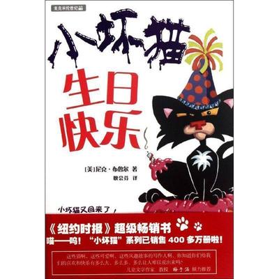 【正版书籍】 麦克米伦世纪大奖小说 小坏猫系列 小坏猫生日快乐 [美] 尼克·布鲁尔 著,耿会芬 译 二十一世纪出版社