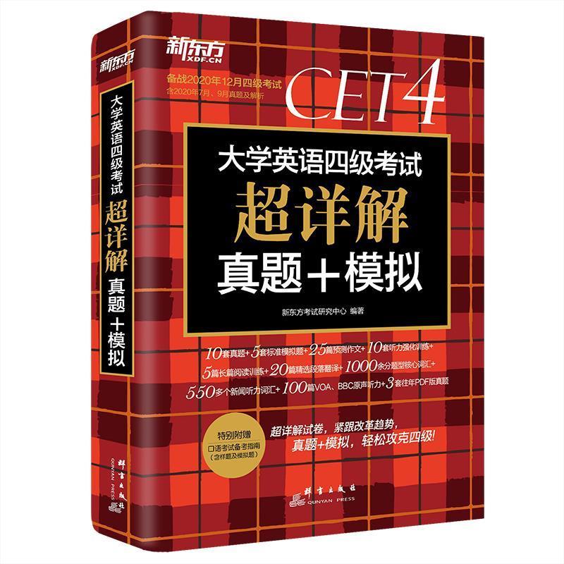 【正版书籍】 上大学英语四级考试超详解真题+模拟 新东方考试研究中心 群言出版社
