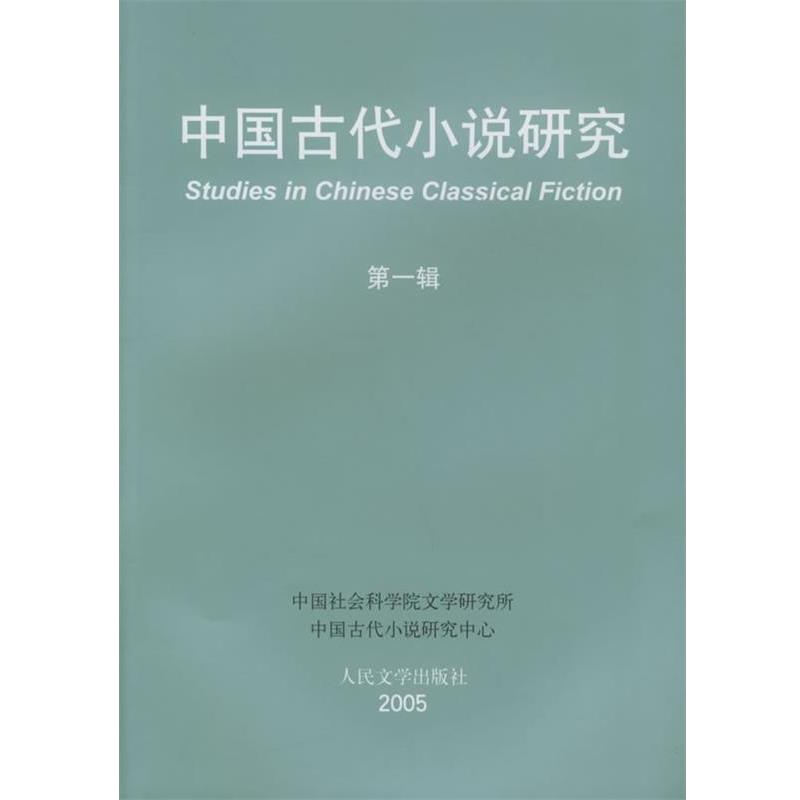 【正版书籍】 中国古代小说研究 中国社会科学院文学研究所中国古代小说研究中心 编 人民文学出版社