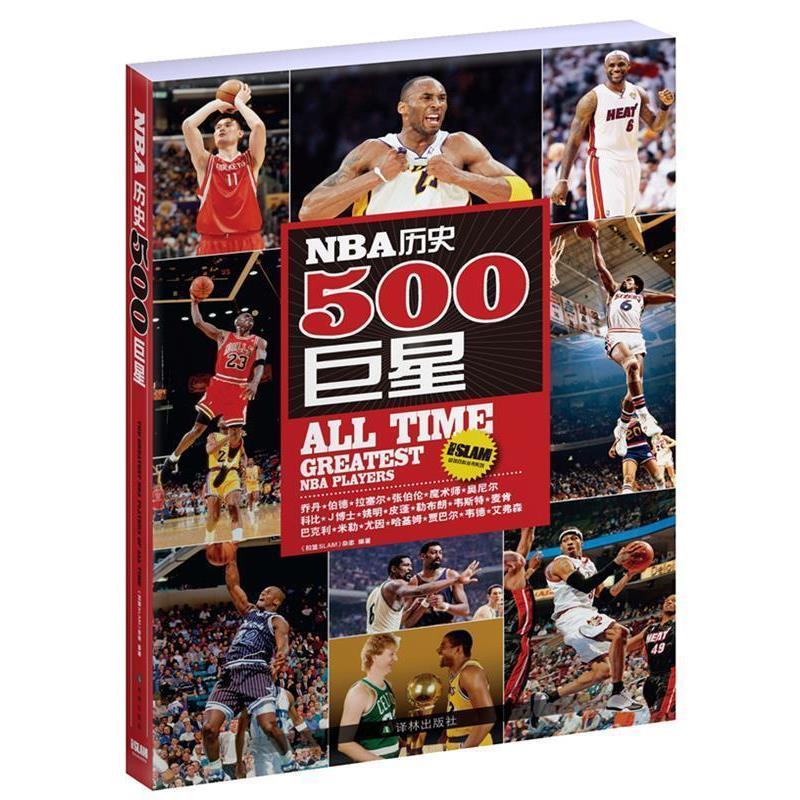 【正版书籍】 NBA历史500 《扣篮SLAM》杂志 编著 译林出版社