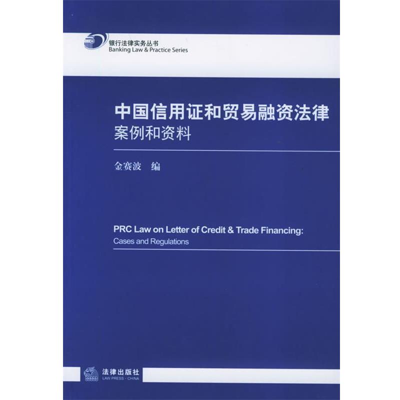 【正版书籍】 中国信用证和贸易融资法律:案例和资料——银行法律实务丛书 金赛波 编 法律出版社