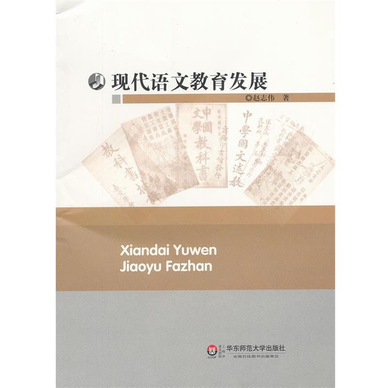 【正版书籍】 现代语文教育发展 赵志伟　著 华东师范大学出版社