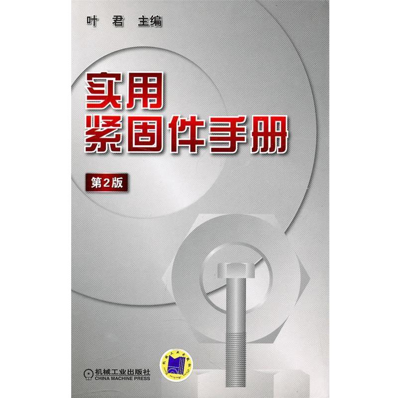 【正版书籍】 实用紧固件手册 叶君主编 机械工业出版社