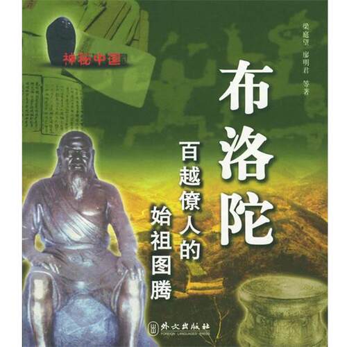 【正版书籍】 布罗陀:百越僚人的始祖图腾 梁庭望 著 外文出版社