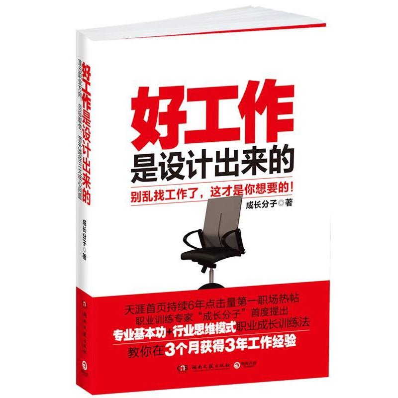 【正版书籍】 好工作是设计出来的--别再乱找工作了，这才是你想要的！直击职业方向、目标取舍、晋升路径核心问题 成长分子　著