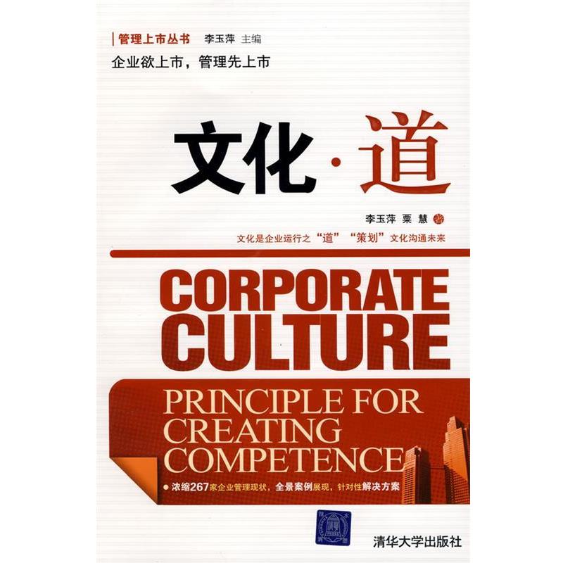 【正版书籍】 文化·道 李玉萍,粟慧　著 清华大学出版社