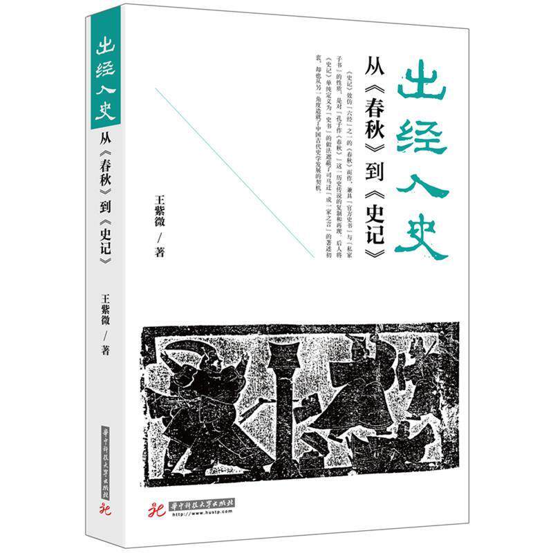【正版书籍】 出经入史&mdash;从《春秋》到《史记》 王紫微 著 华中科技大学出版社