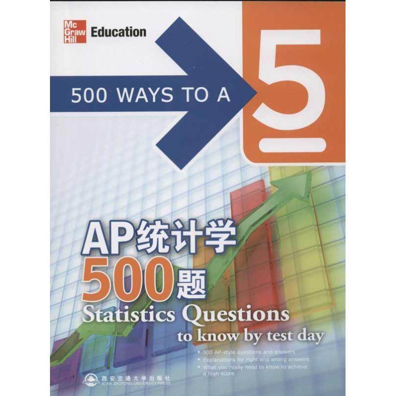 【正版书籍】 AP统计学500题 (美)潘(Phan, J.), (美)巴拉钱德朗(Balachandran, D. 西安交通大学出版社