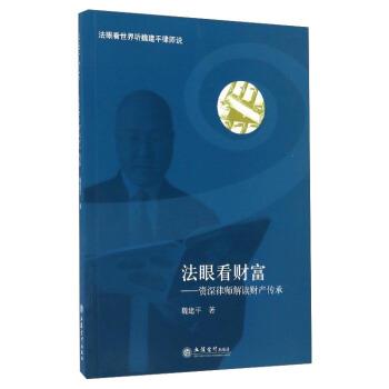 【正版书籍】 法眼看财富:律师解读财产传承 魏建平 著 立信会计出版社