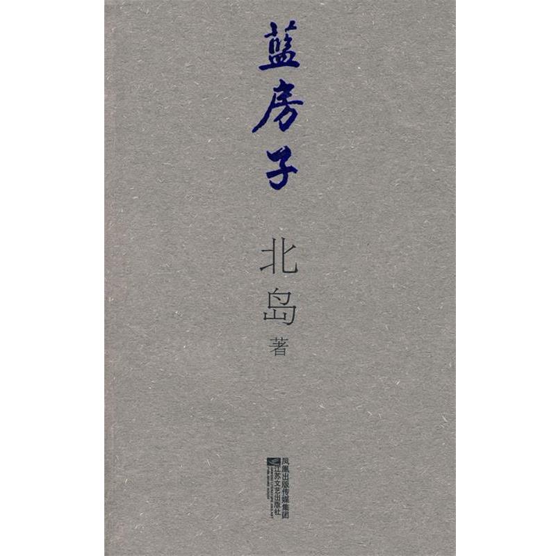 【正版书籍】 蓝房子 北岛 著 江苏文艺出版社