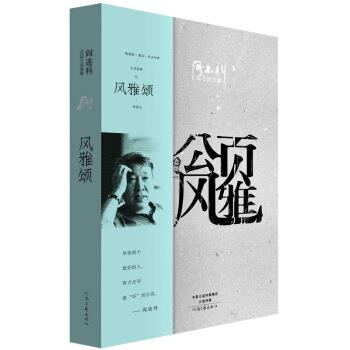【正版书籍】 阎连科长篇代表作:风雅颂 阎连科 著 河南文艺出版社